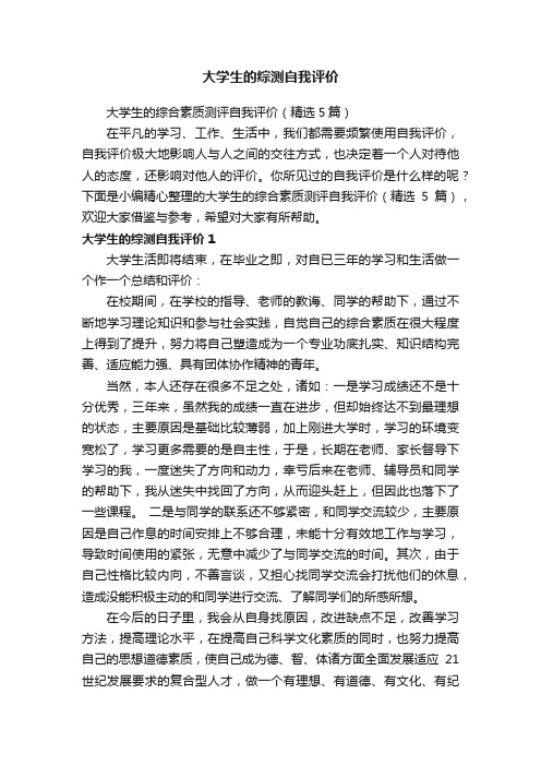 大学生的综合素质测评自我评价（精选5篇）