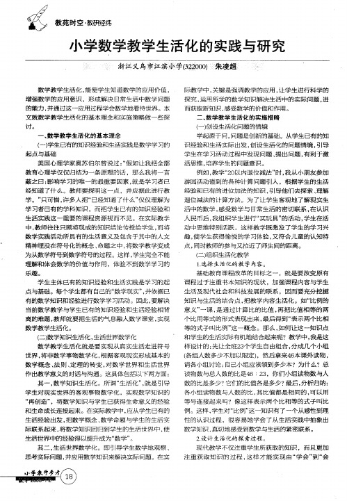 小学数学教学生活化的实践与研究