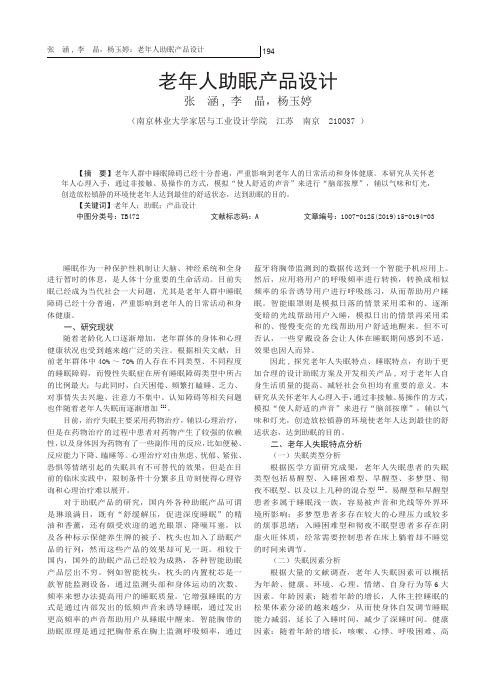 老年人助眠产品设计