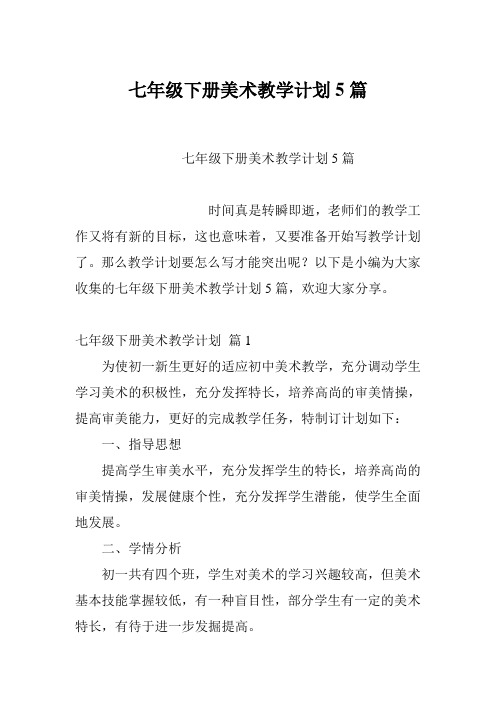 七年级下册美术教学计划5篇