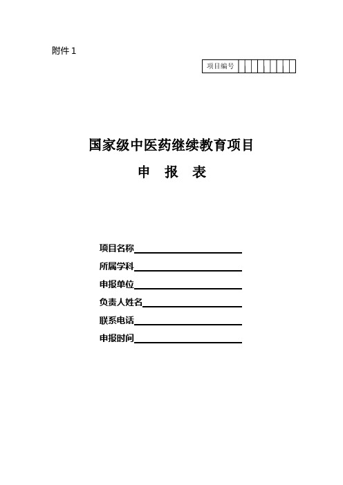泸州医学院 国家级中医药继续教育项目申报表