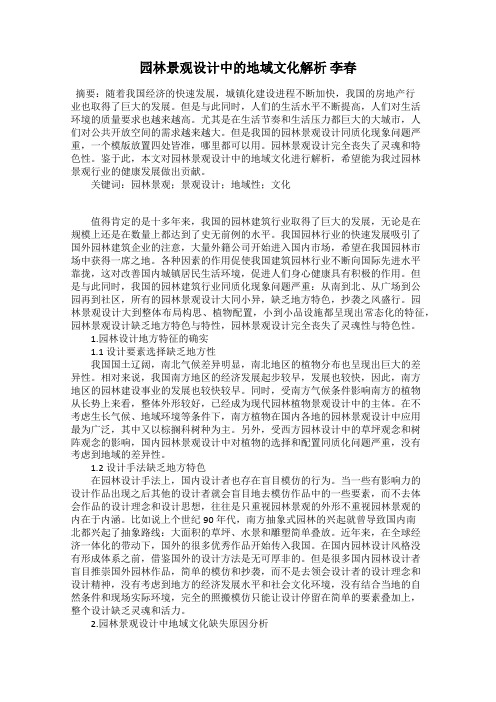 园林景观设计中的地域文化解析 李春