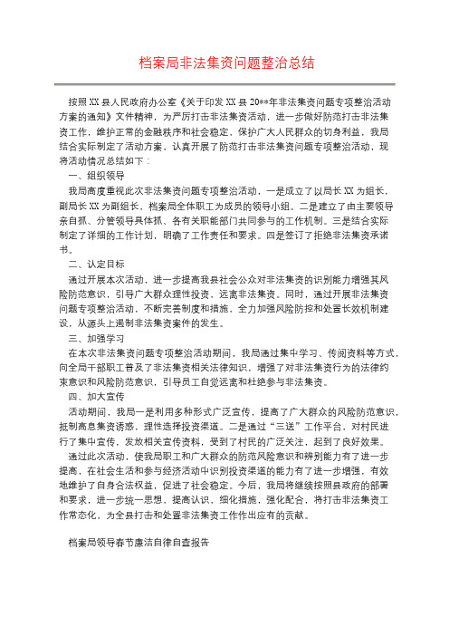 档案局非法集资问题整治总结