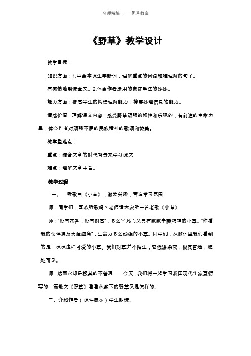 北师大版语文第十二册《野草》word教学设计doc