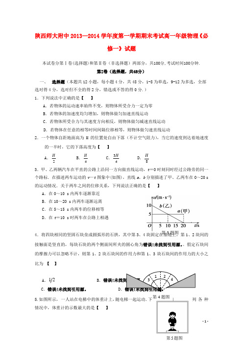 陕西省师范大学附属中学高一物理上学期期末考试试题 