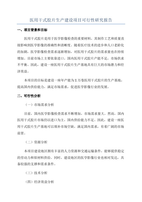 医用干式胶片生产建设项目可行性研究报告