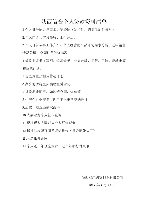 陕西信合个人贷款资料清单
