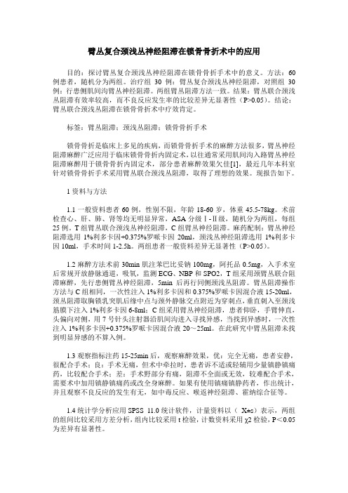 臂丛复合颈浅丛神经阻滞在锁骨骨折术中的应用