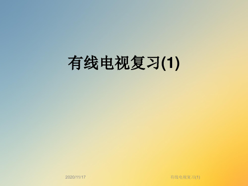 有线电视复习(1)