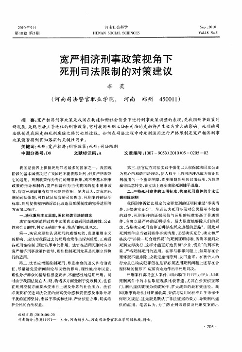 宽严相济刑事政策视角下死刑司法限制的对策建议