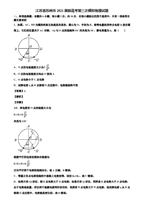 江苏省苏州市2021届新高考第三次模拟物理试题含解析