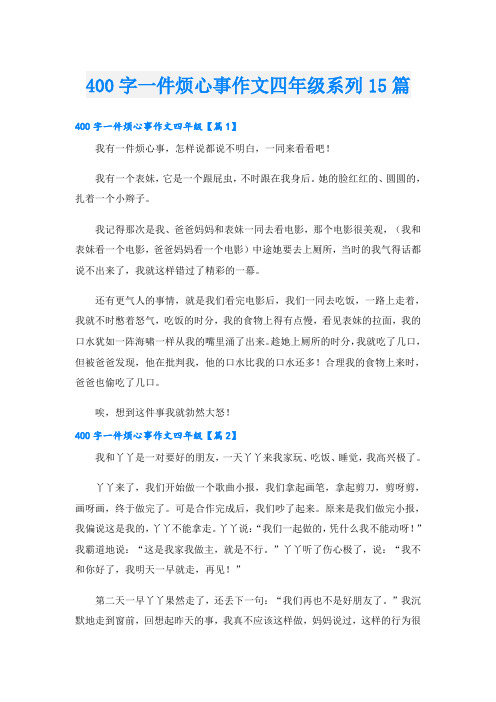 400字一件烦心事作文四年级系列15篇