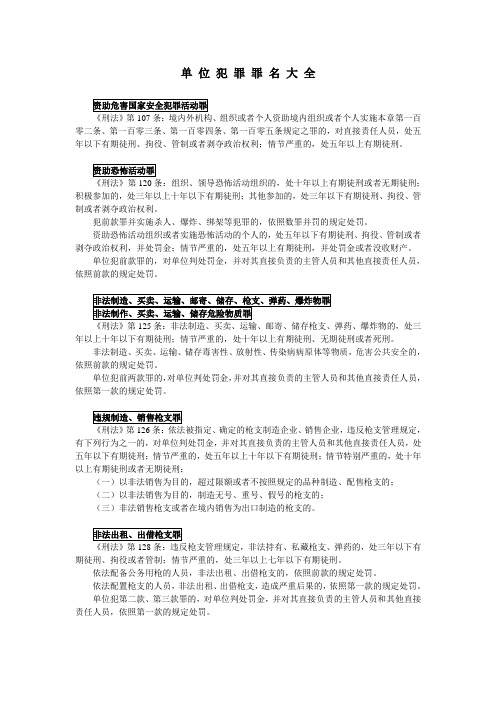 单位犯罪罪名大全