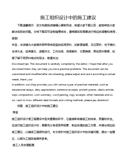 施工组织设计中的施工建议
