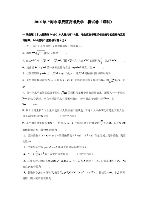 2016年上海市奉贤区高考数学二模试卷(理科)含答案解析