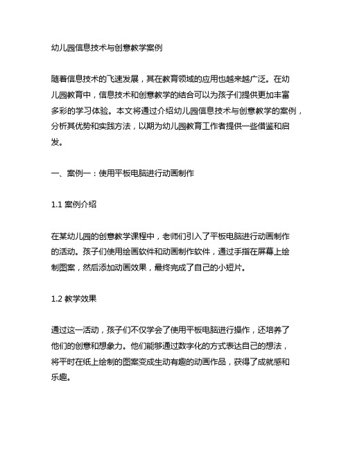 幼儿园信息技术与创意教学案例 幼儿园信息技术