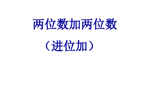 2021年苏教版一年级数学下册《两位数加两位数(进位加)》优质课课件