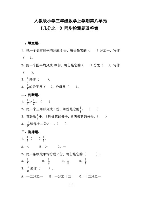 人教版小学三年级数学上学期第八单元《几分之一》同步检测题及答案