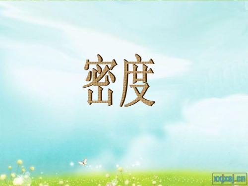3、密度