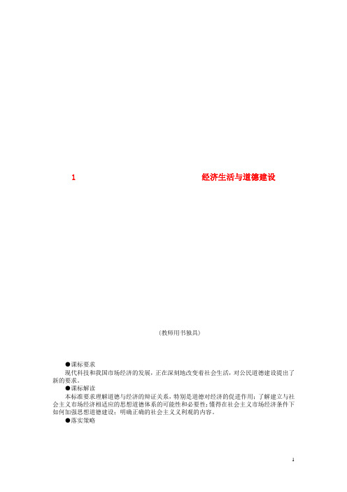 高中政治 专题三 社会主义市场经济的伦理要求教学设计