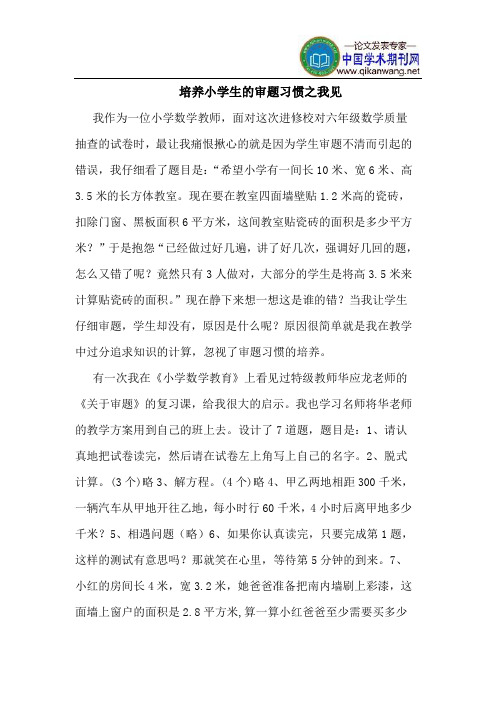 培养小学生的审题习惯之我见
