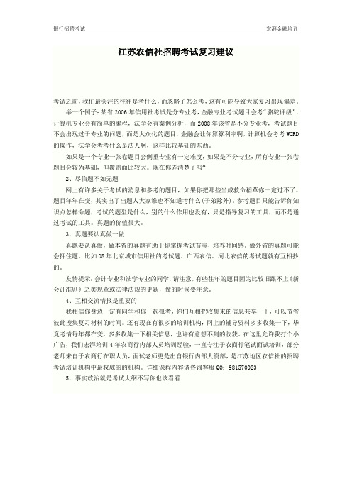 江苏农信社招聘考试复习建议