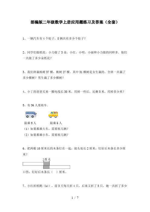 部编版二年级数学上册应用题练习及答案(全套)