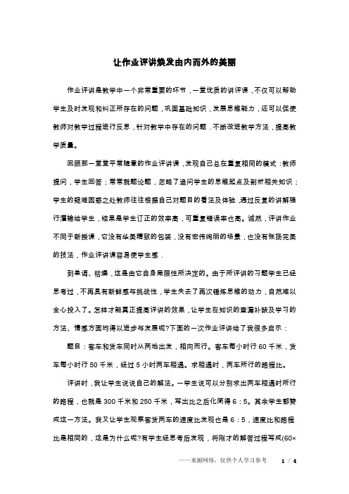 让作业评讲焕发由内而外的美丽