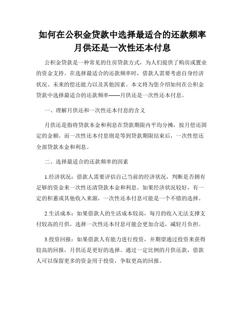 如何在公积金贷款中选择最适合的还款频率月供还是一次性还本付息