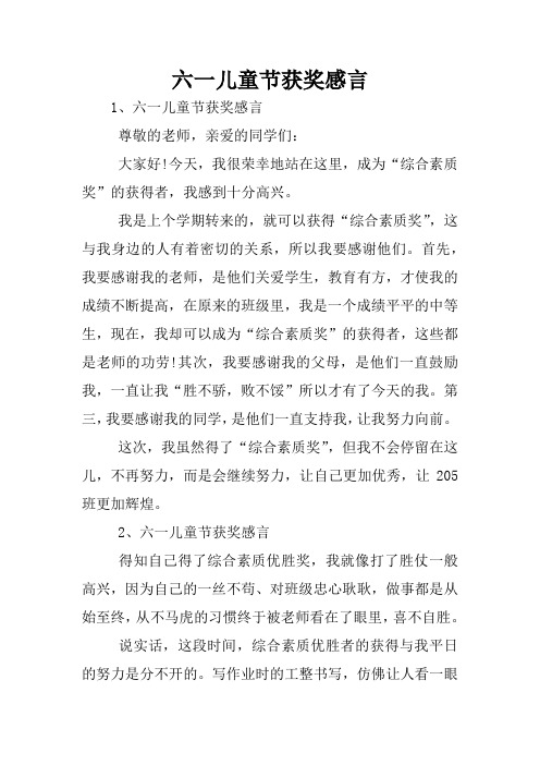六一儿童节获奖感言