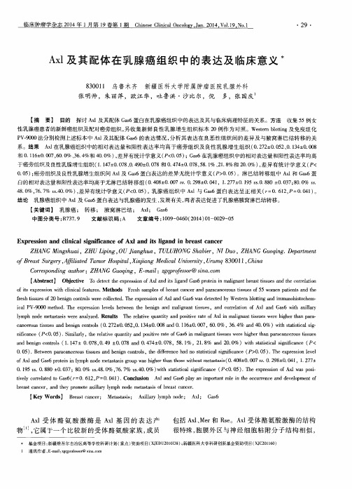 Axl及其配体在乳腺癌组织中的表达及临床意义