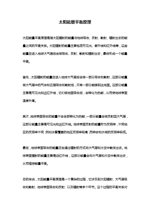 太阳能量平衡原理
