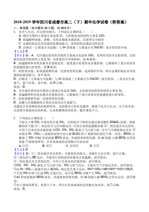 2018-2019学年四川省成都市高二(下)期中化学试卷(附答案)