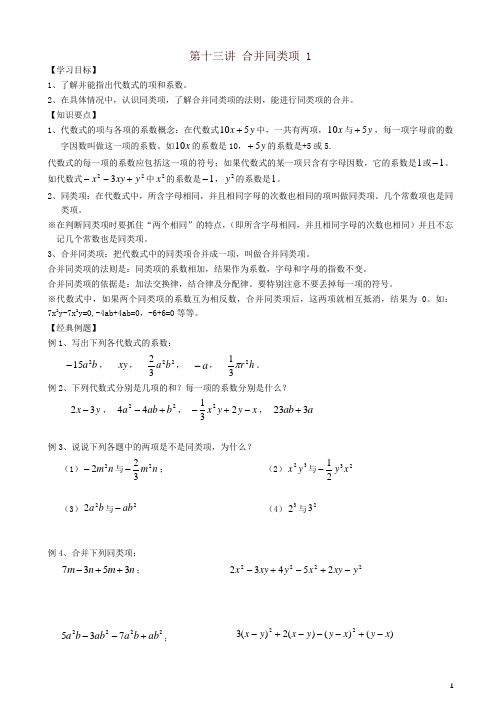小升初数学衔接讲与练第十三讲合并同类项