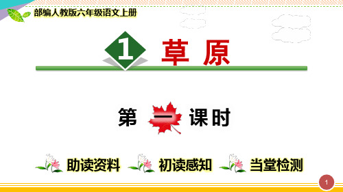 最新部编人教版六年级语文上册《草原》优质课件