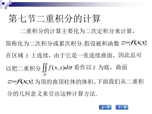 高职应用数学第七节二重积分的计算
