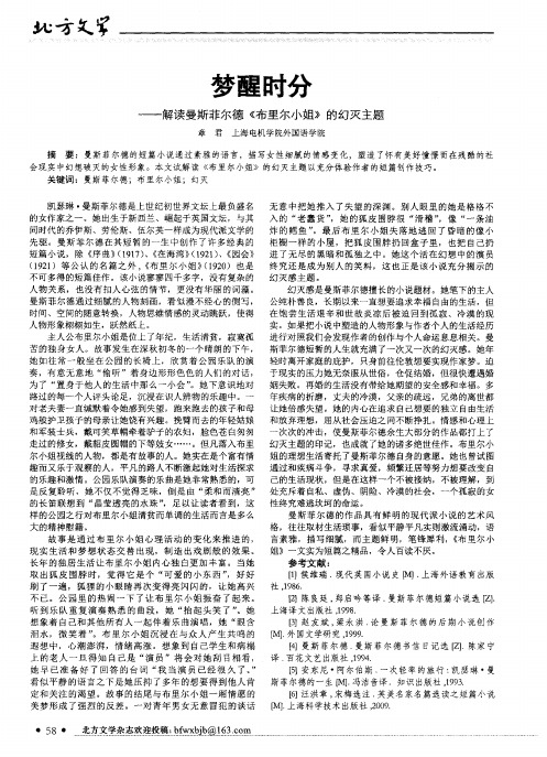 梦醒时分--解读曼斯菲尔德《布里尔小姐》的幻灭主题