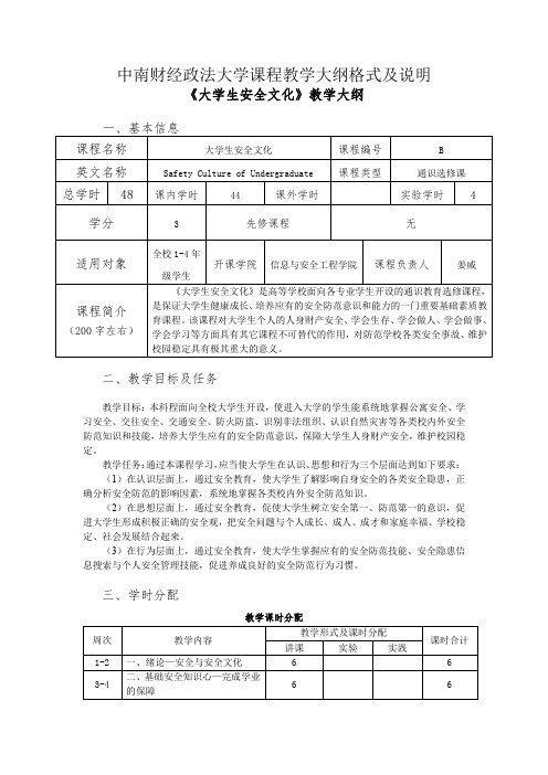 中南财经政法大学课程教学大纲格式及说明