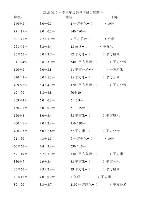 新编2017小学三年级数学下册口算题卡198