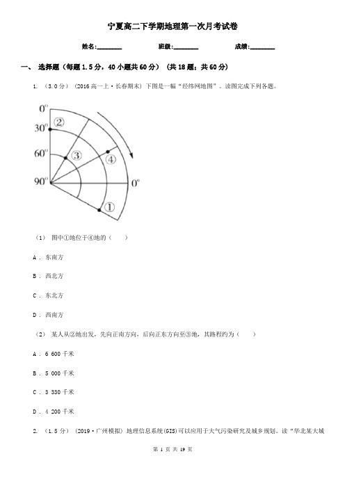 宁夏高二下学期地理第一次月考试卷
