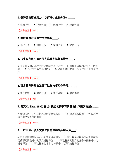 奥鹏2020年6月福师《学前教育评价》在线作业二_5.doc