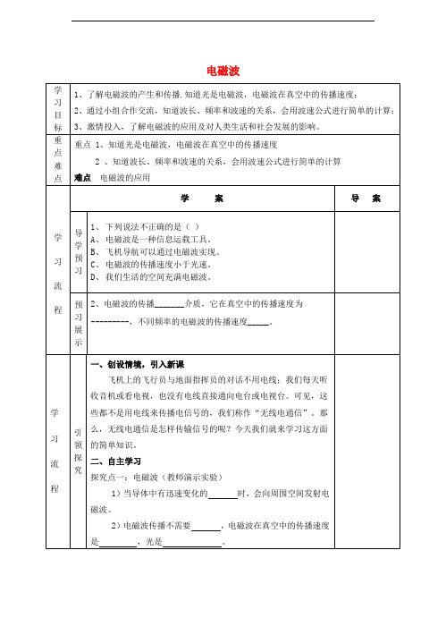 九年级物理全册 15.1 电磁波导学案(无答案)(新版)北师