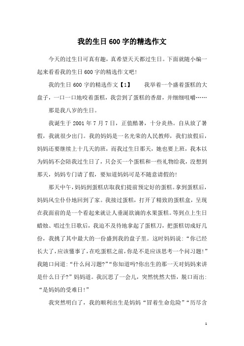 我的生日600字的精选作文