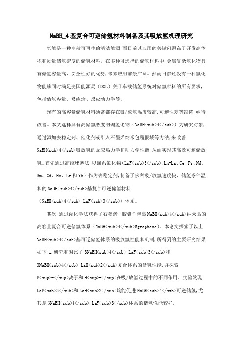 NaBH_4基复合可逆储氢材料制备及其吸放氢机理研究