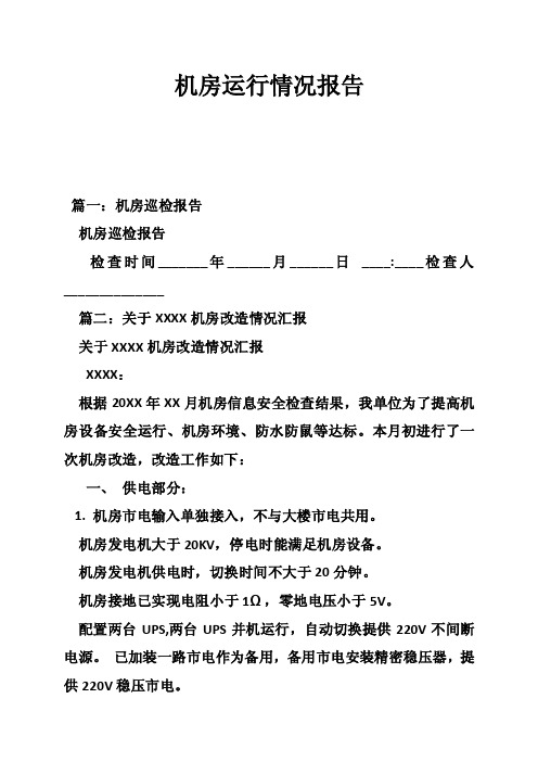 机房运行情况报告