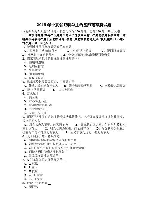 2015年宁夏省眼科学主治医师葡萄膜试题