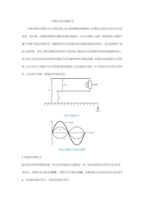 共模信号和差模信号