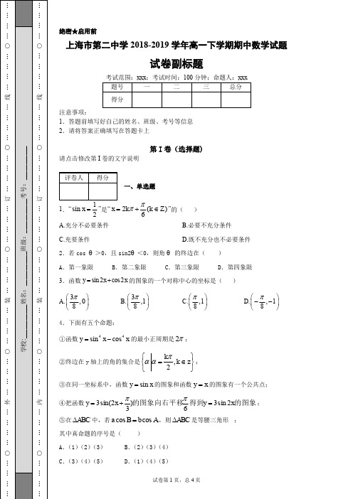 上海市第二中学2018-2019学年高一下学期期中数学试题