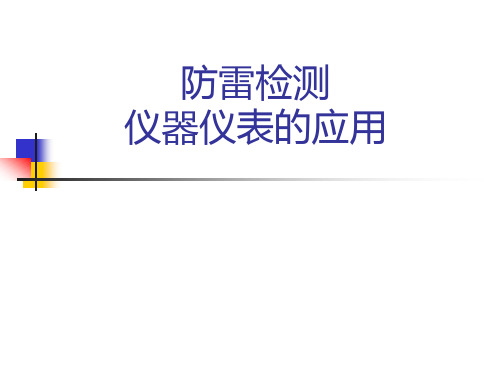 防雷检测仪器仪表的使用