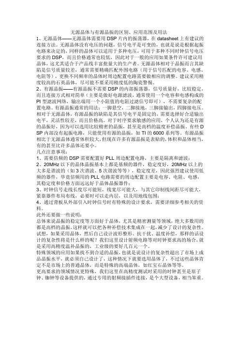 无源晶体与有源晶振的区别、应用范围及用法